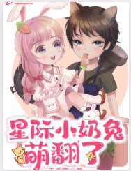 星际小运兔萌翻了