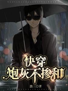 《快穿:炮灰不掺和》