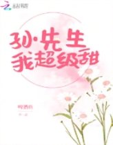 《孫先生我超級甜》