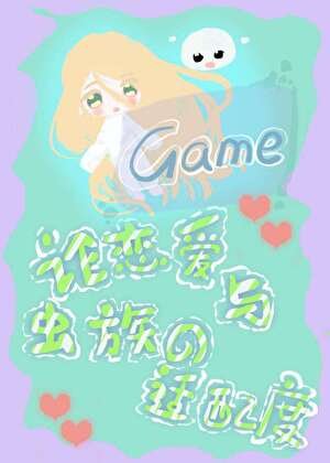 論戀唉遊戲與蟲族的適当度