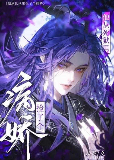《他從死獄裡撿了個病嬌》