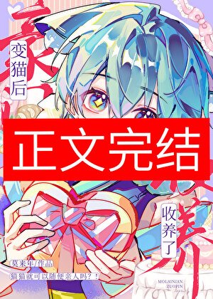 《變貓後被豪門收養了》