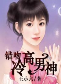 《錯吻高冷男神》
