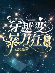 《穿越變暴力狂【星際】》