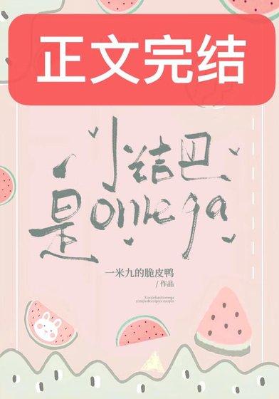 《小結巴是Omega》