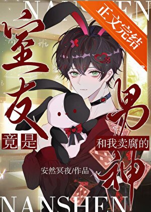 《和我賣腐的男神竟是室友》
