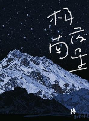 《极夜南星》