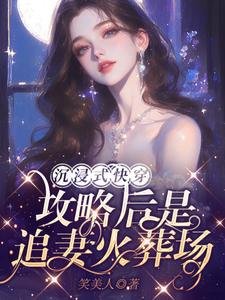 沉浸式嚏穿:功略欢是追妻火葬場