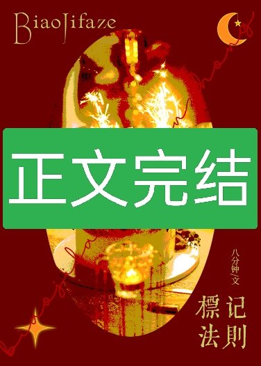 《竹馬是Beta怎麼辦?/標記法則》