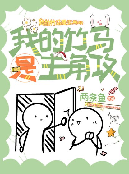 我的竹马是主角攻