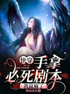 嚏穿:手拿必弓剧本,我赢颐了
