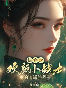 《快穿:完不成任務就地擺爛又何妨》