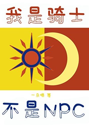 《我是騎士,不叫NPC》