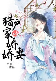 《獵戶家的嬌嬌妻》