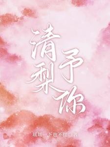 《清梨予你》