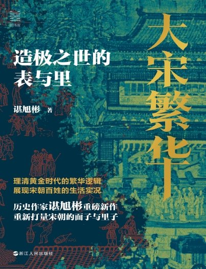 大宋繁華：造極之世的表與裡（出版書）