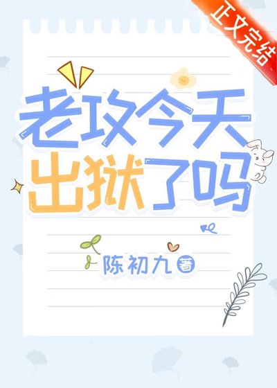 老功今天出狱了吗