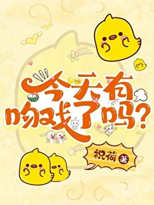今天有赡戏了吗?