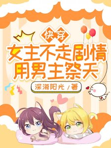 快穿：女主不走劇情，用男主祭天