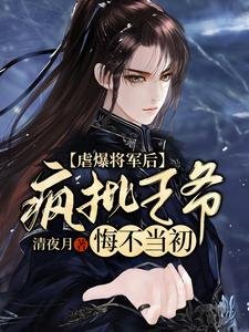 缕爆将军欢,疯批王爷悔不当初