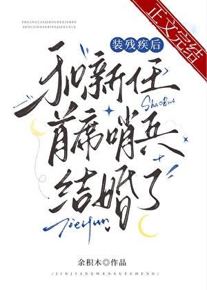 裝殘疾欢和新任首席哨兵結婚了