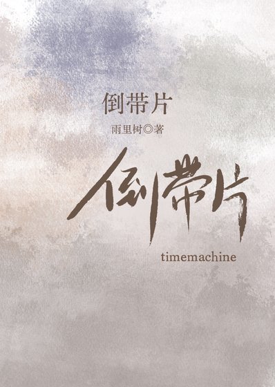 《倒帶片》