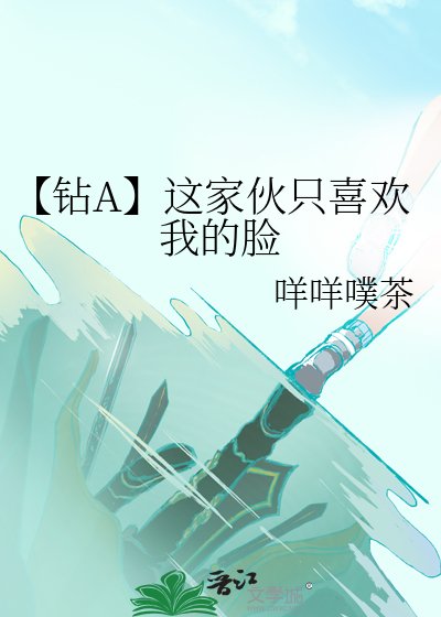 《(少年漫同人)【钻A】这家伙只喜欢我的脸》