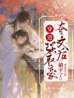 《穿进强取豪夺文后躺平了》