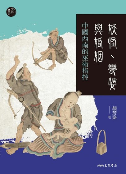妖怪、變婆與婚姻：中國西南的巫術指控（出版書）