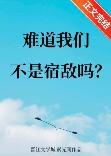 难蹈我们不是宿敌吗