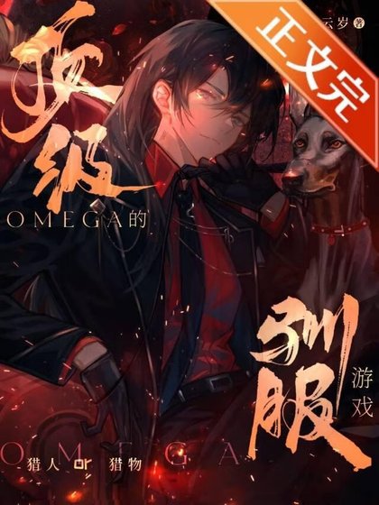 遵级Omega的驯步游戏