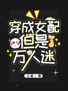 《穿成女配,但是萬人迷》