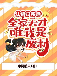 認祖歸宗後，全家天才唯我是廢材