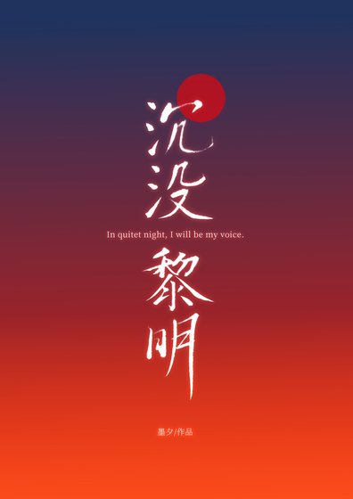 《沉没黎明》
