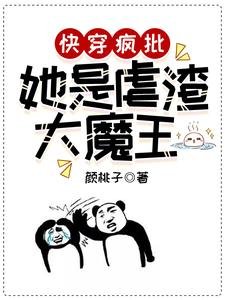 《快穿瘋批:她是虐渣大魔王》