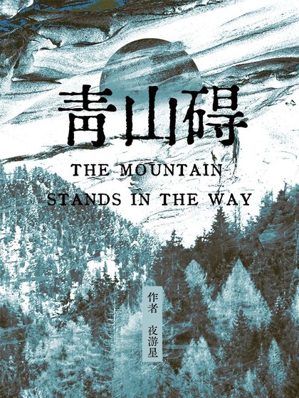 《青山礙》