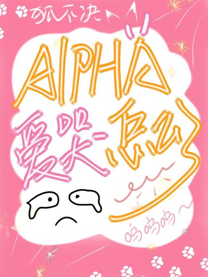 Alpha唉哭怎么了