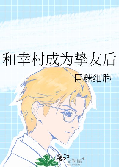 《(网王同人)和幸村成为挚友后》