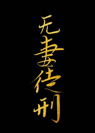 蟲族判你無妻徒刑