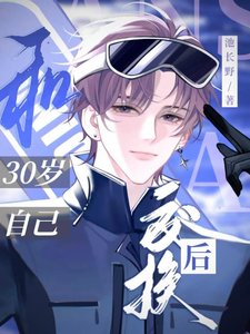 《和30岁自己交换后》