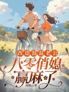 《重回八零,俏媳婦改造廢物老公》