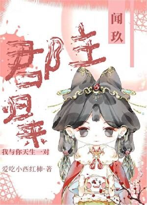 《郡主歸來》