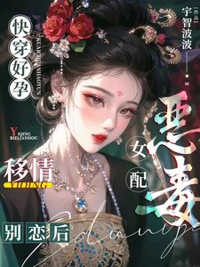 快穿好孕：惡毒女配移情別戀後