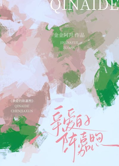 《親愛的陳嘉煦》