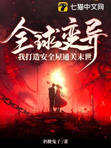 《全球变异,我打造安全屋通关末世》