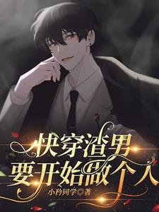 嚏穿渣男要开始做个人