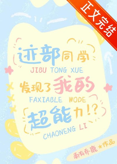 《(综漫同人)迹部同学发现了我的超能力!?》