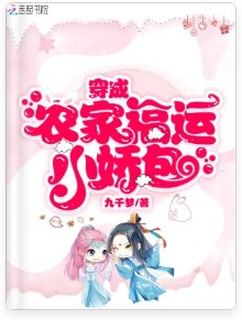 《穿成農家福運小嬌包》