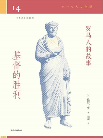 《羅馬人的故事14基督的勝利(出版書)》