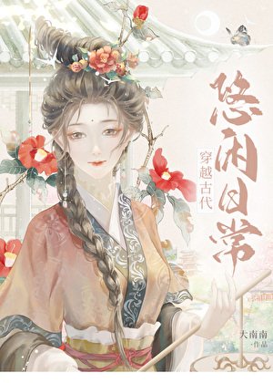 《穿越古代悠閒日常》